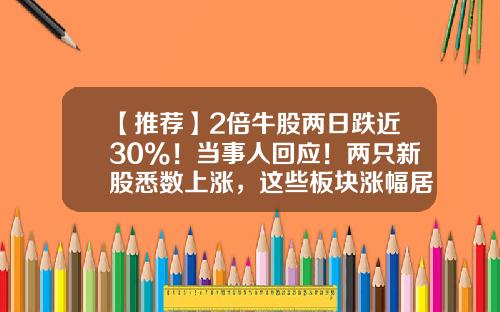 【推荐】2倍牛股两日跌近30%！当事人回应！两只新股悉数上涨，这些板块涨幅居前…-2015新股涨了多少