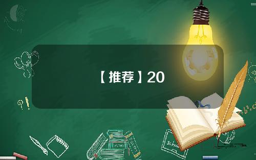 【推荐】20