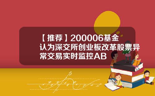 【推荐】200006基金认为深交所创业板改革股票异常交易实时监控AB
