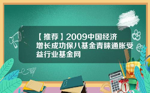 【推荐】2009中国经济增长成功保八基金青睐通胀受益行业基金网