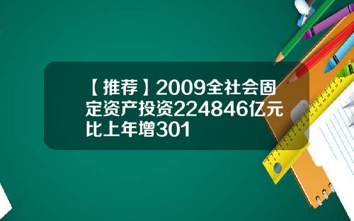 【推荐】2009全社会固定资产投资224846亿元比上年增301