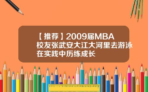 【推荐】2009届MBA校友张武安大江大河里去游泳在实践中历练成长