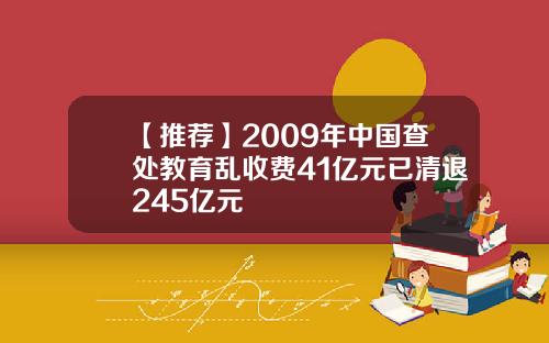 【推荐】2009年中国查处教育乱收费41亿元已清退245亿元