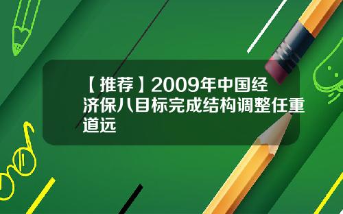 【推荐】2009年中国经济保八目标完成结构调整任重道远
