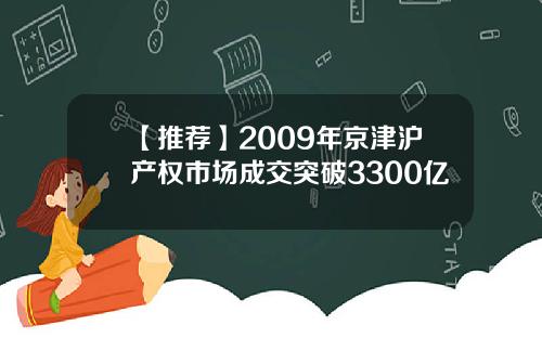 【推荐】2009年京津沪产权市场成交突破3300亿