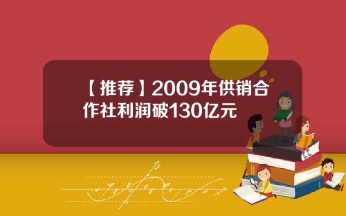 【推荐】2009年供销合作社利润破130亿元