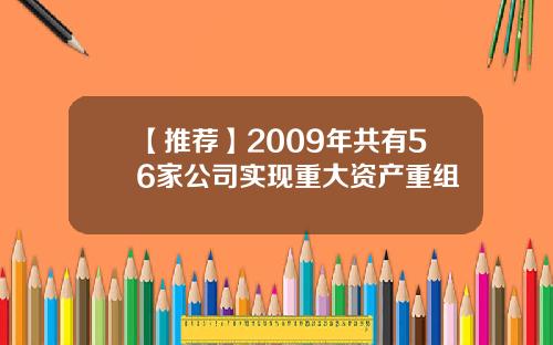 【推荐】2009年共有56家公司实现重大资产重组