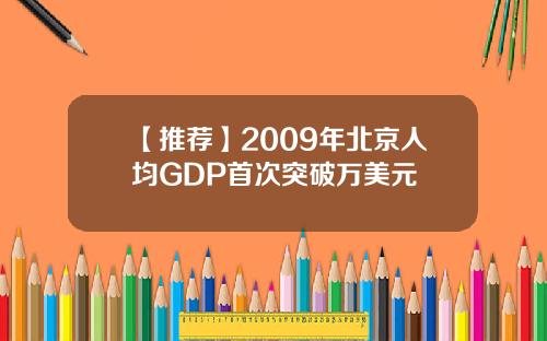 【推荐】2009年北京人均GDP首次突破万美元