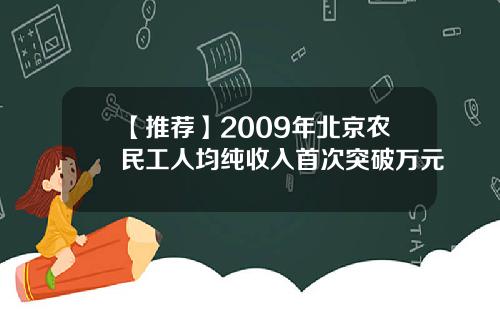 【推荐】2009年北京农民工人均纯收入首次突破万元