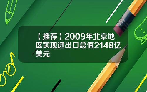 【推荐】2009年北京地区实现进出口总值2148亿美元