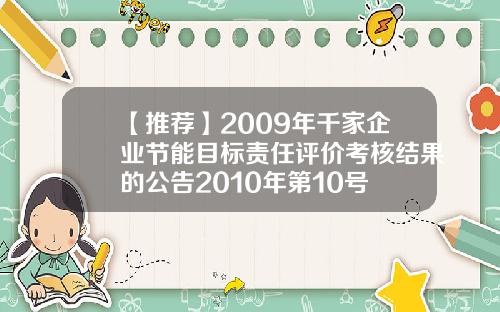 【推荐】2009年千家企业节能目标责任评价考核结果的公告2010年第10号