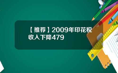 【推荐】2009年印花税收入下降479