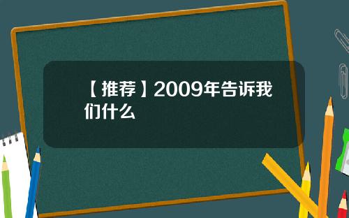 【推荐】2009年告诉我们什么