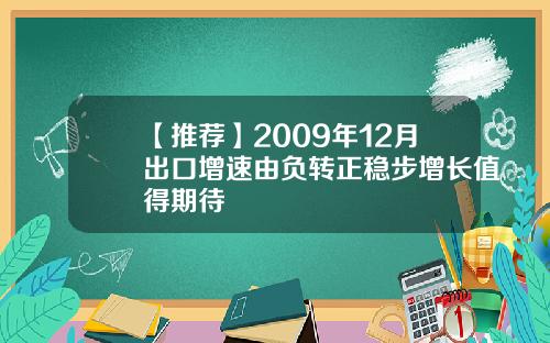 【推荐】2009年12月出口增速由负转正稳步增长值得期待