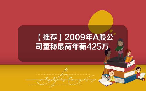 【推荐】2009年A股公司董秘最高年薪425万