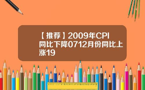 【推荐】2009年CPI同比下降0712月份同比上涨19