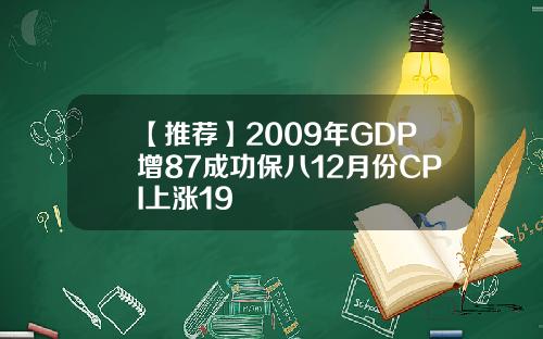 【推荐】2009年GDP增87成功保八12月份CPI上涨19