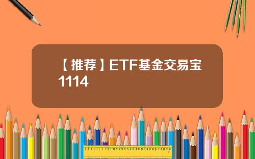 【推荐】ETF基金交易宝1114
