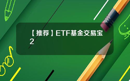 【推荐】ETF基金交易宝2
