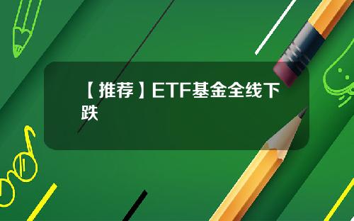 【推荐】ETF基金全线下跌