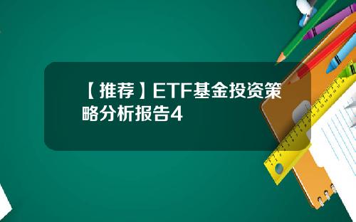 【推荐】ETF基金投资策略分析报告4