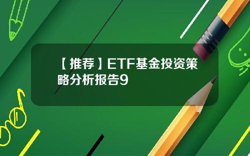 【推荐】ETF基金投资策略分析报告9