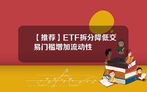 【推荐】ETF拆分降低交易门槛增加流动性