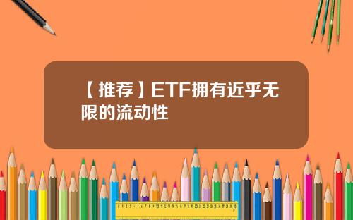 【推荐】ETF拥有近乎无限的流动性