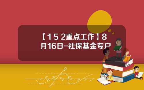 【1+5+2重点工作】8月16日-社保基金专户