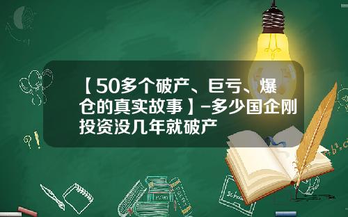【50多个破产、巨亏、爆仓的真实故事】-多少国企刚投资没几年就破产