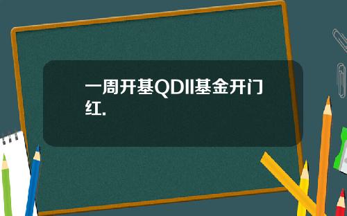一周开基QDII基金开门红.