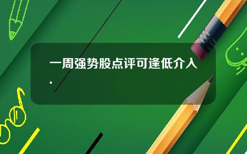 一周强势股点评可逢低介入.