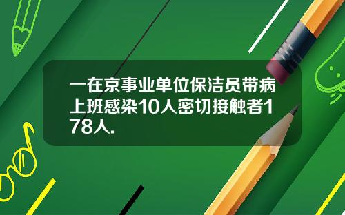 一在京事业单位保洁员带病上班感染10人密切接触者178人.