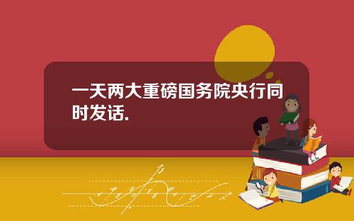 一天两大重磅国务院央行同时发话.