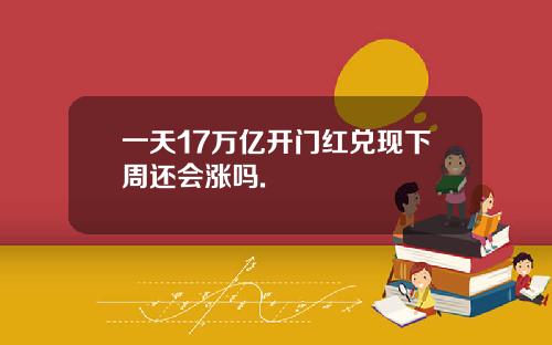 一天17万亿开门红兑现下周还会涨吗.