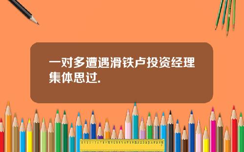 一对多遭遇滑铁卢投资经理集体思过.