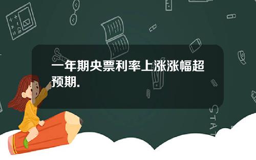 一年期央票利率上涨涨幅超预期.
