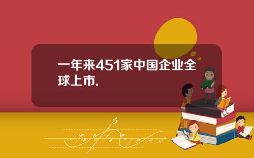 一年来451家中国企业全球上市.
