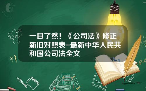 一目了然！《公司法》修正新旧对照表-最新中华人民共和国公司法全文