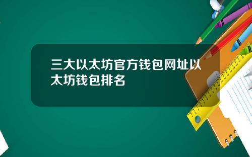 三大以太坊官方钱包网址以太坊钱包排名