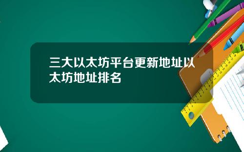 三大以太坊平台更新地址以太坊地址排名