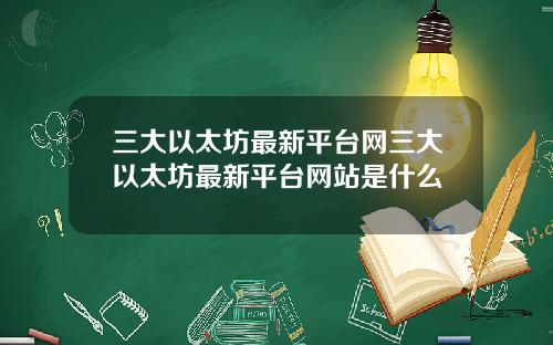 三大以太坊最新平台网三大以太坊最新平台网站是什么