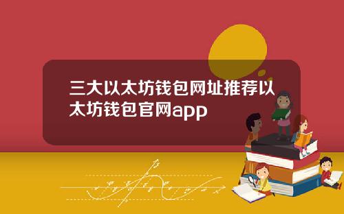 三大以太坊钱包网址推荐以太坊钱包官网app