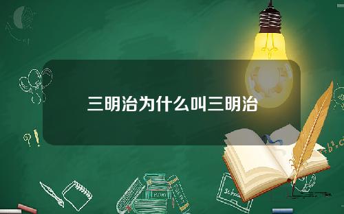 三明治为什么叫三明治