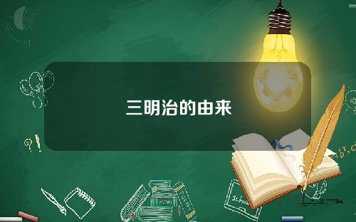 三明治的由来