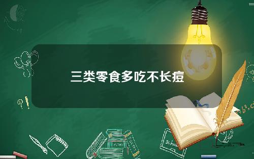 三类零食多吃不长痘