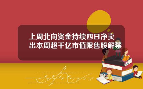 上周北向资金持续四日净卖出本周超千亿市值限售股解禁