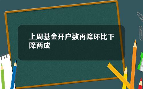 上周基金开户数再降环比下降两成