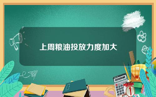 上周粮油投放力度加大