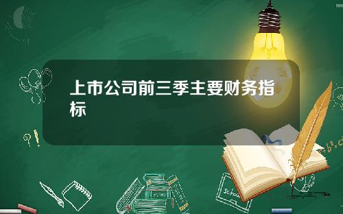 上市公司前三季主要财务指标
